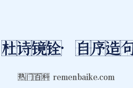 杜诗镜铨·自序造句是什么意思的图片